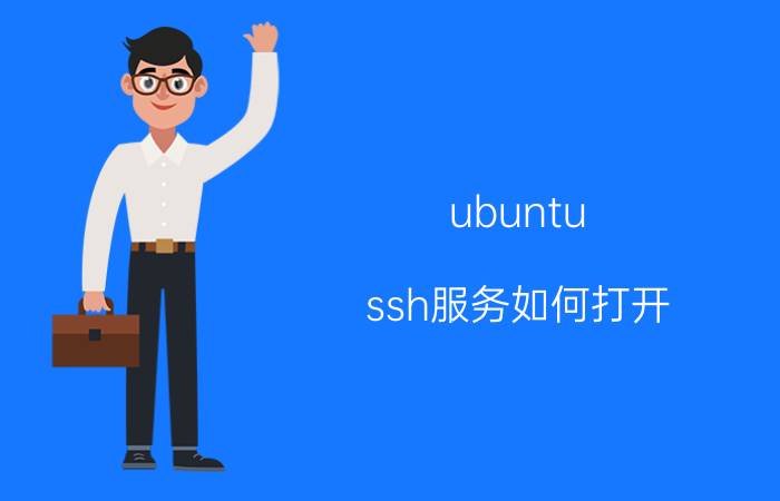 ubuntu ssh服务如何打开 xshell软件教程